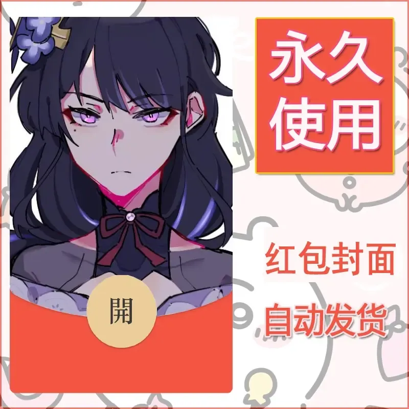 新款永久微信红包封面原神自制皮肤diy素材675 - ¥0.42