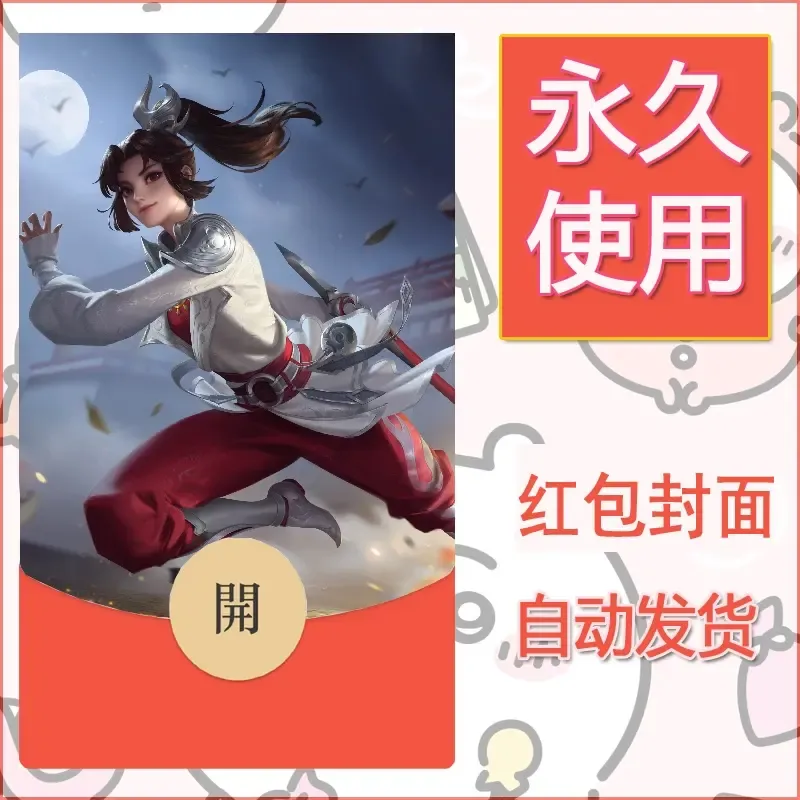 新款永久微信红包封面王者荣耀自制皮肤diy素材2