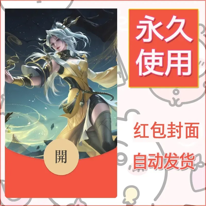 新款永久微信红包封面王者荣耀自制皮肤diy素材18 - ¥0.42