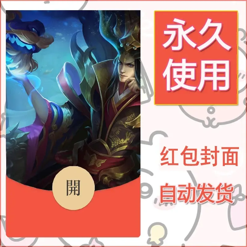 新款永久微信红包封面王者荣耀自制皮肤diy素材30