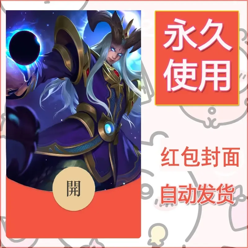 新款永久微信红包封面王者荣耀自制皮肤diy素材31 - ¥0.42