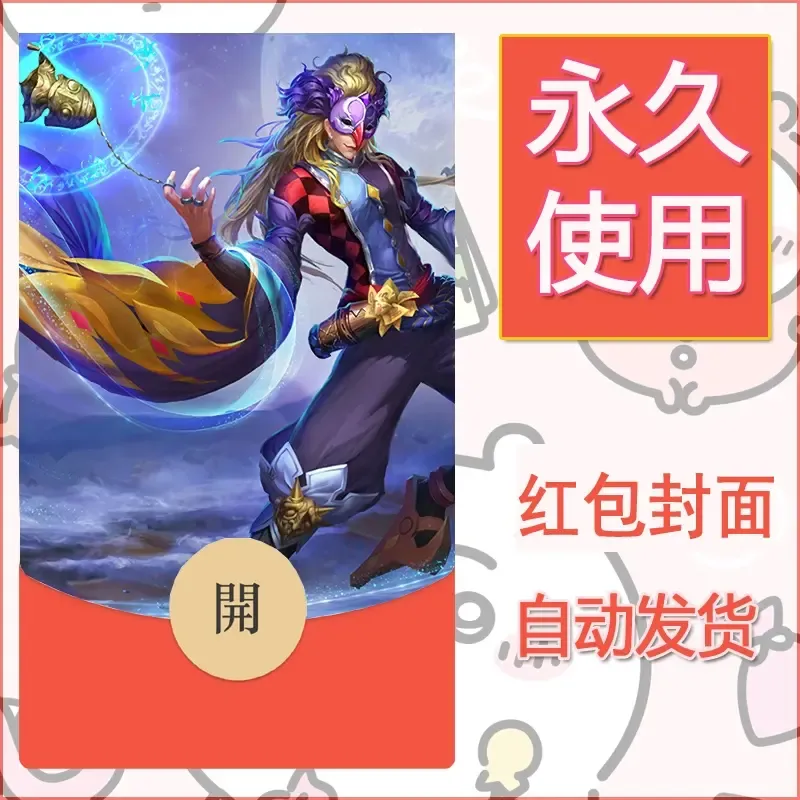 新款永久微信红包封面王者荣耀自制皮肤diy素材67 - ¥0.42