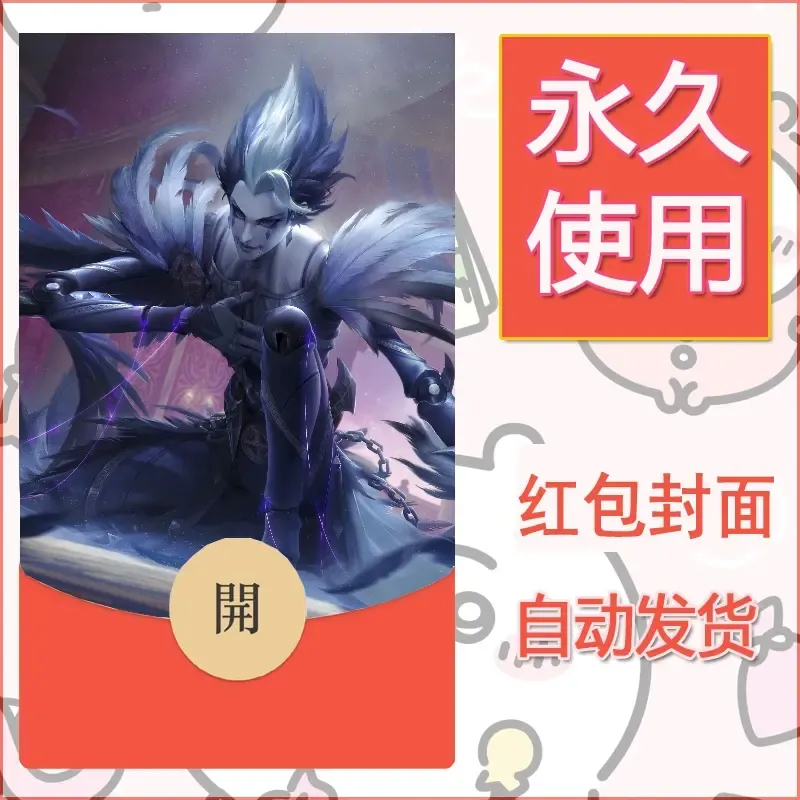 新款永久微信红包封面王者荣耀自制皮肤diy素材66