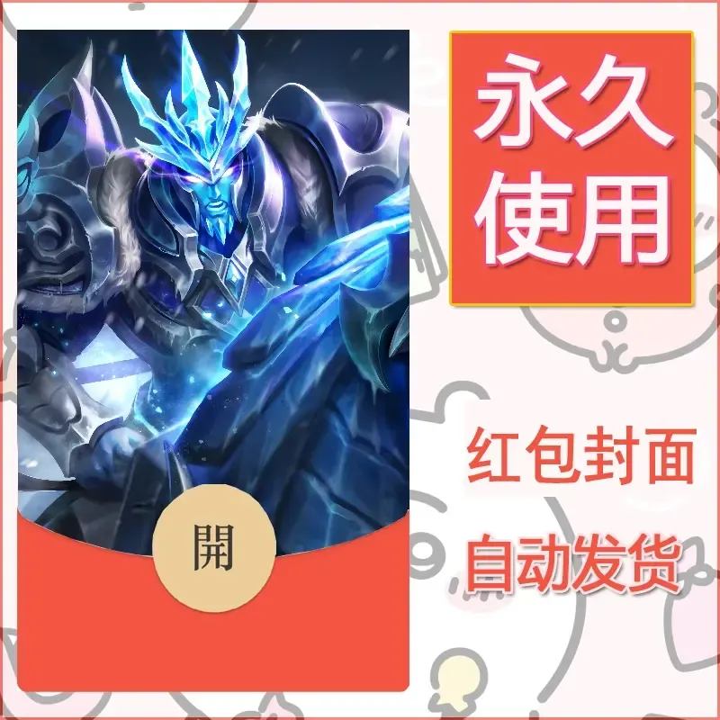 新款永久微信红包封面王者荣耀自制皮肤diy素材84