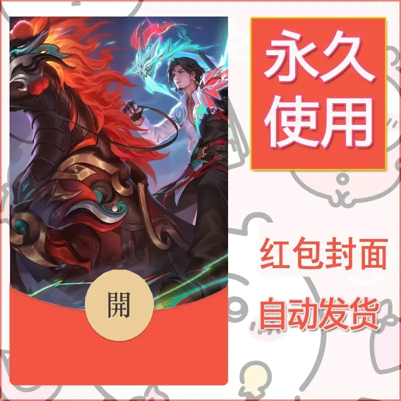新款永久微信红包封面王者荣耀自制皮肤diy素材85 - ¥0.42