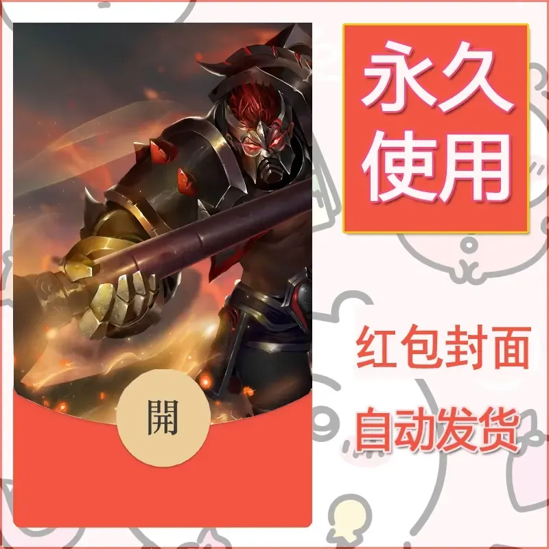 新款永久微信红包封面王者荣耀自制皮肤diy素材92