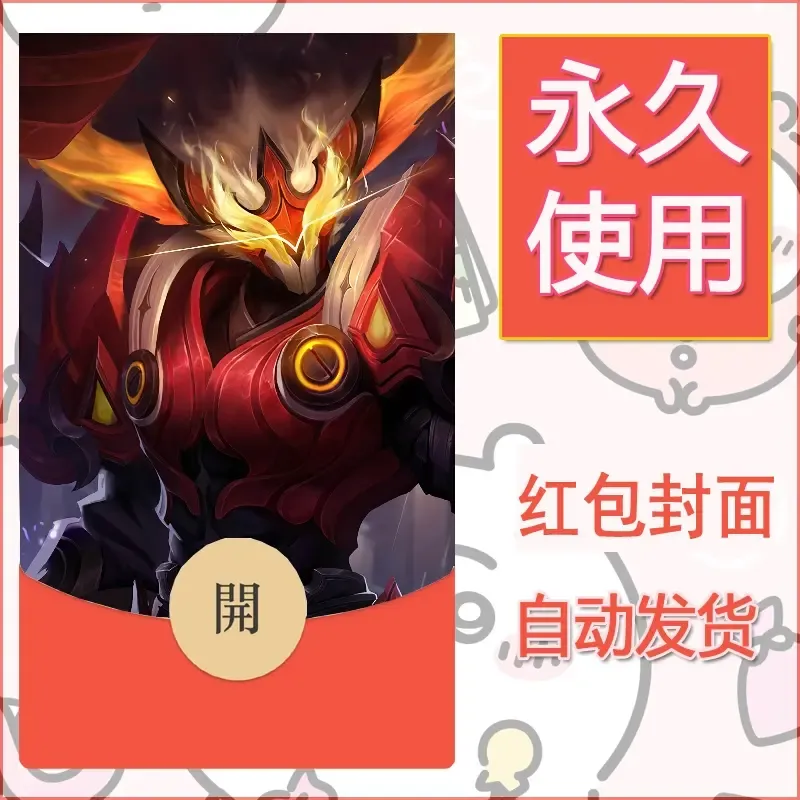 新款永久微信红包封面王者荣耀自制皮肤diy素材93 - ¥0.42