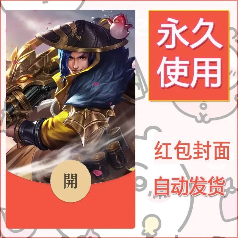 新款永久微信红包封面王者荣耀自制皮肤diy素材107 - ¥0.42