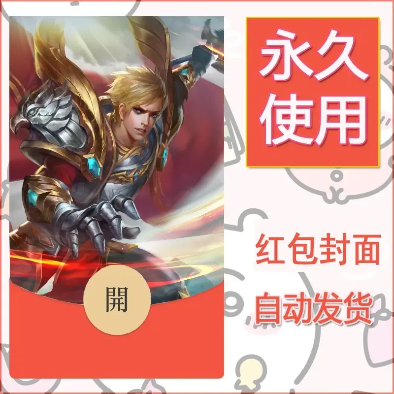 新款永久微信红包封面王者荣耀自制皮肤diy素材121