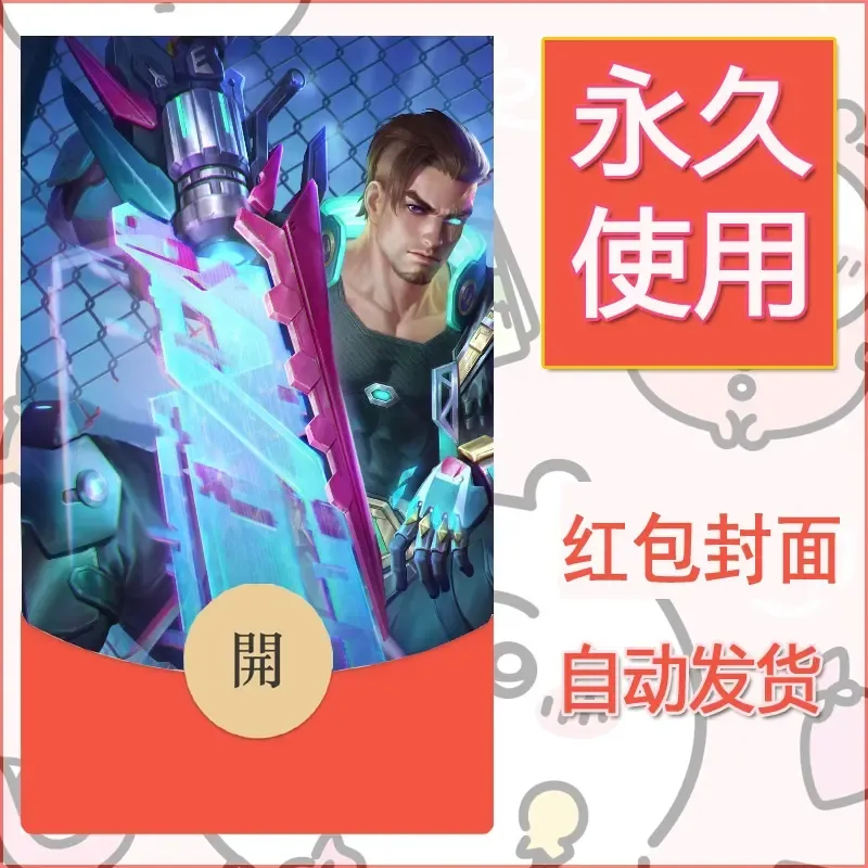 新款永久微信红包封面王者荣耀自制皮肤diy素材129 - ¥0.42
