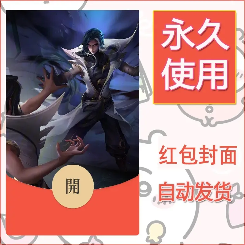 新款永久微信红包封面王者荣耀自制皮肤diy素材134 - ¥0.42