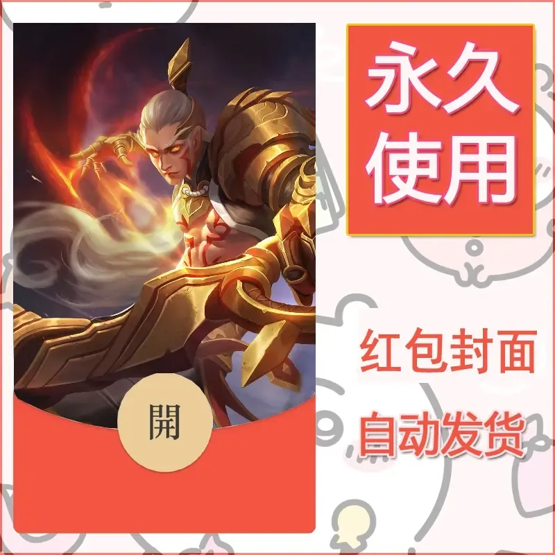 新款永久微信红包封面王者荣耀自制皮肤diy素材137