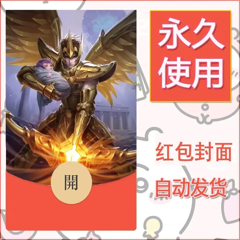 新款永久微信红包封面王者荣耀自制皮肤diy素材143 - ¥0.42