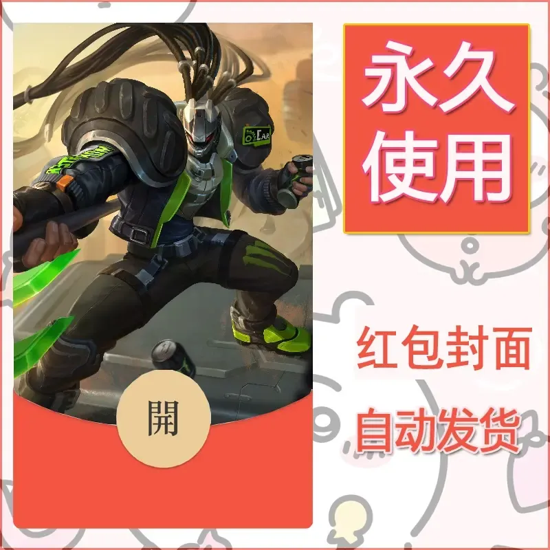 新款永久微信红包封面王者荣耀自制皮肤diy素材148 - ¥0.42