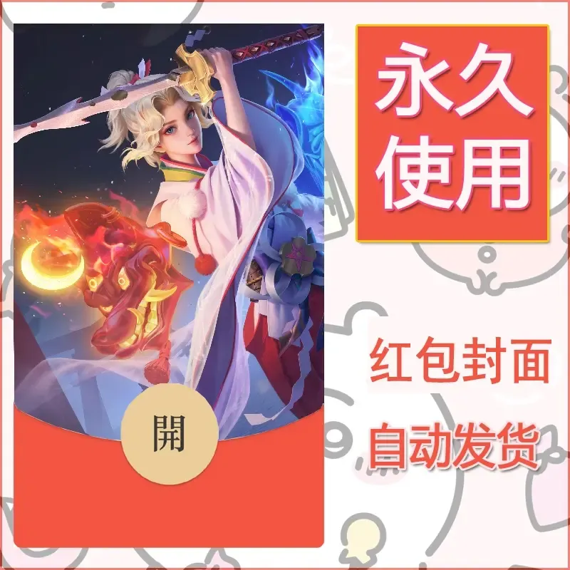 新款永久微信红包封面王者荣耀自制皮肤diy素材185 - ¥0.42