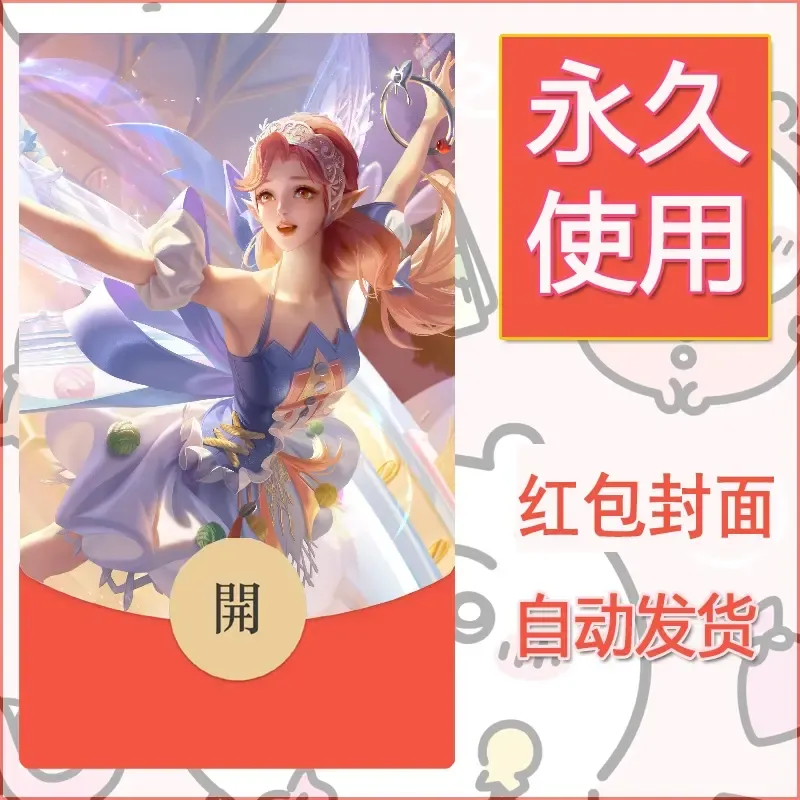 新款永久微信红包封面王者荣耀自制皮肤diy素材206