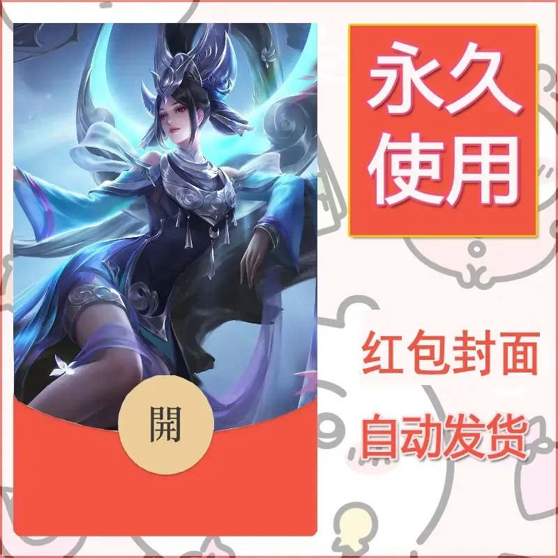 新款永久微信红包封面王者荣耀自制皮肤diy素材211