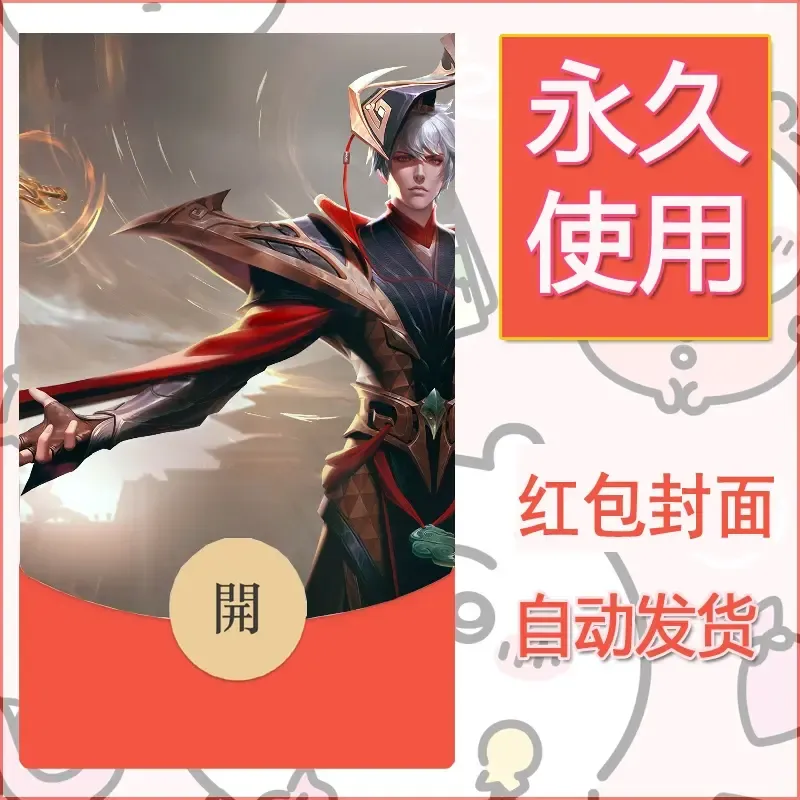 新款永久微信红包封面王者荣耀自制皮肤diy素材252 - ¥0.42