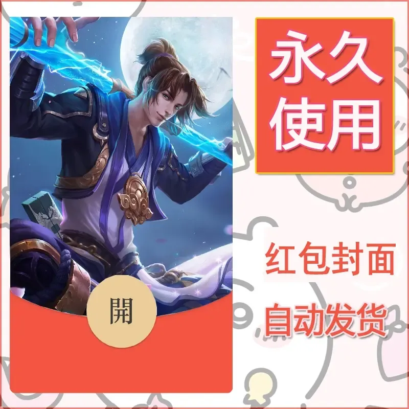 新款永久微信红包封面王者荣耀自制皮肤diy素材278