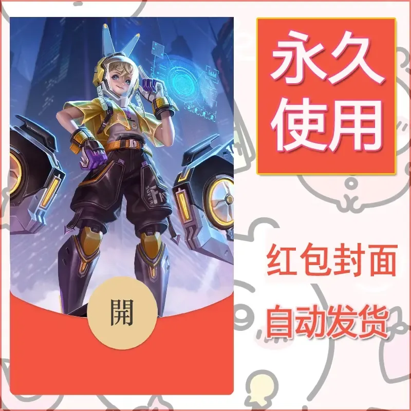 新款永久微信红包封面王者荣耀自制皮肤diy素材296 - ¥0.42