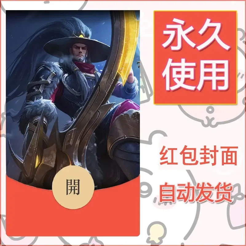 新款永久微信红包封面王者荣耀自制皮肤diy素材394