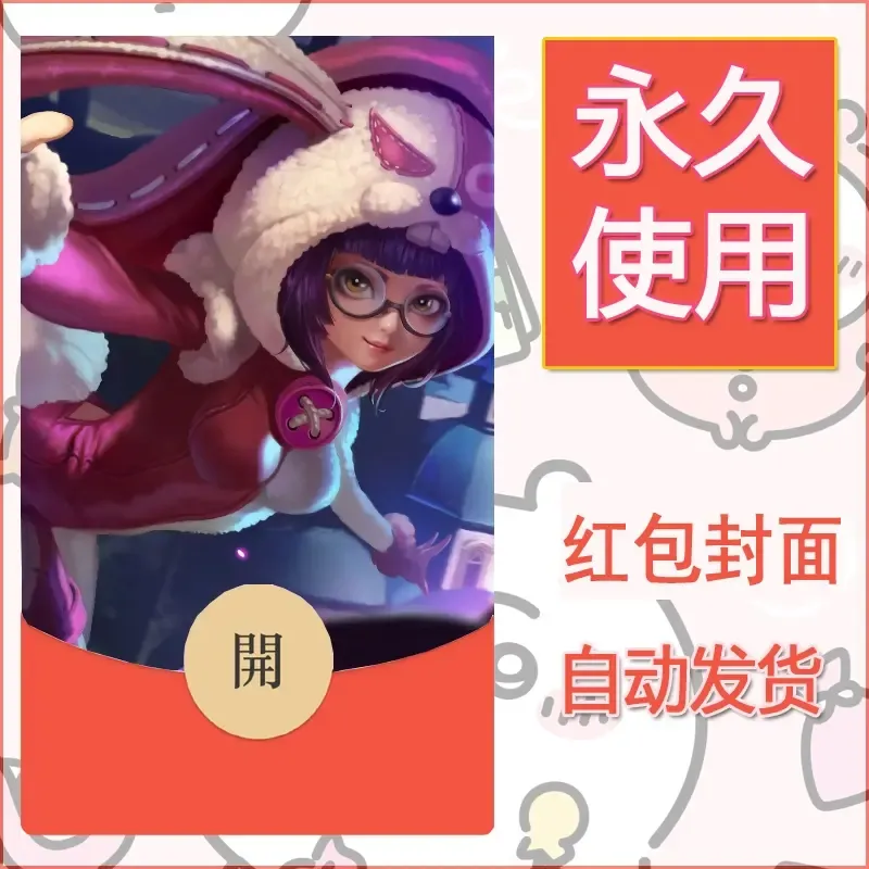 新款永久微信红包封面王者荣耀自制皮肤diy素材307
