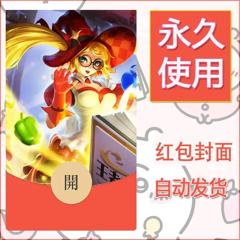 新款永久微信红包封面王者荣耀自制皮肤diy素材310