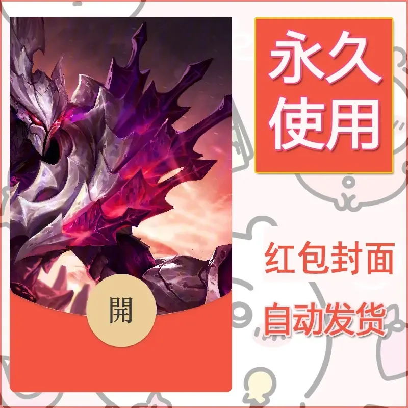 新款永久微信红包封面王者荣耀自制皮肤diy素材343 - ¥0.42