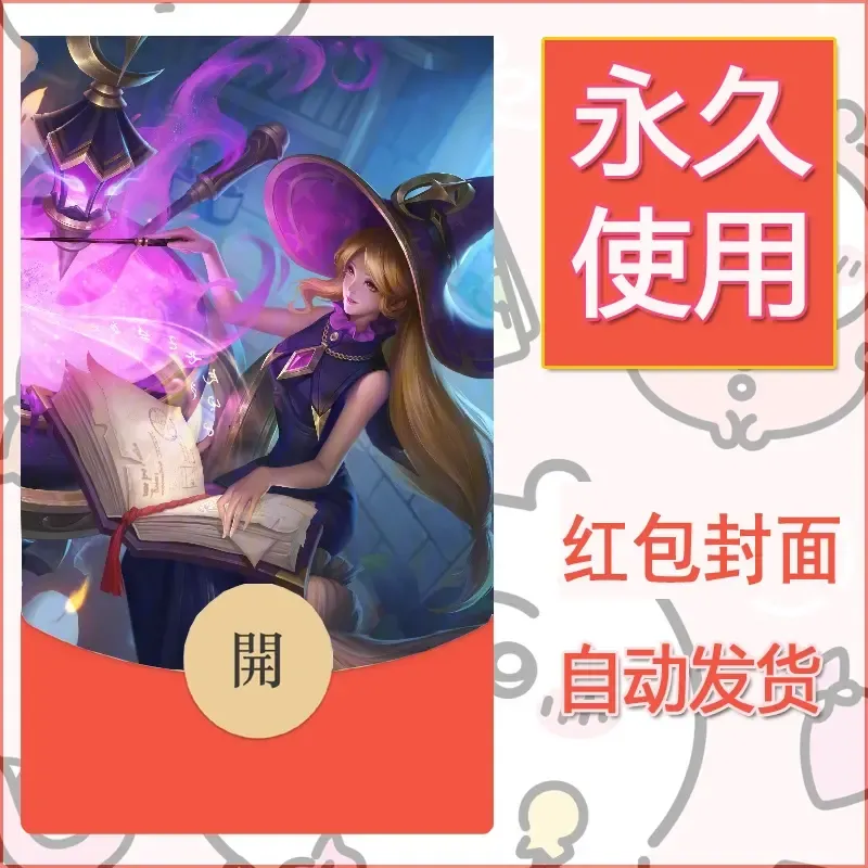新款永久微信红包封面王者荣耀自制皮肤diy素材344