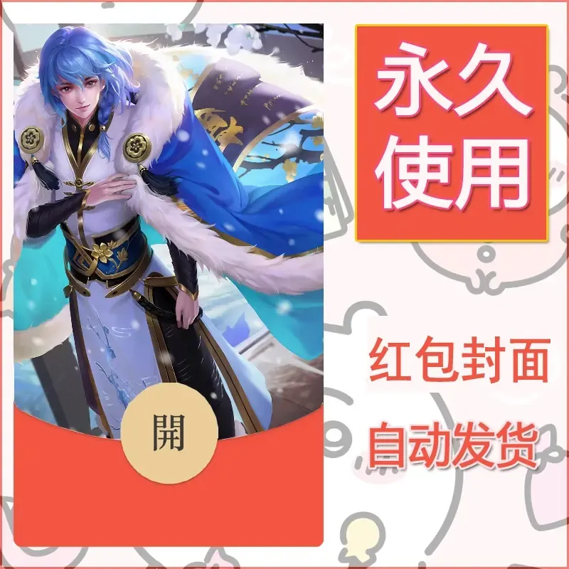 新款永久微信红包封面王者荣耀自制皮肤diy素材366 - ¥0.42