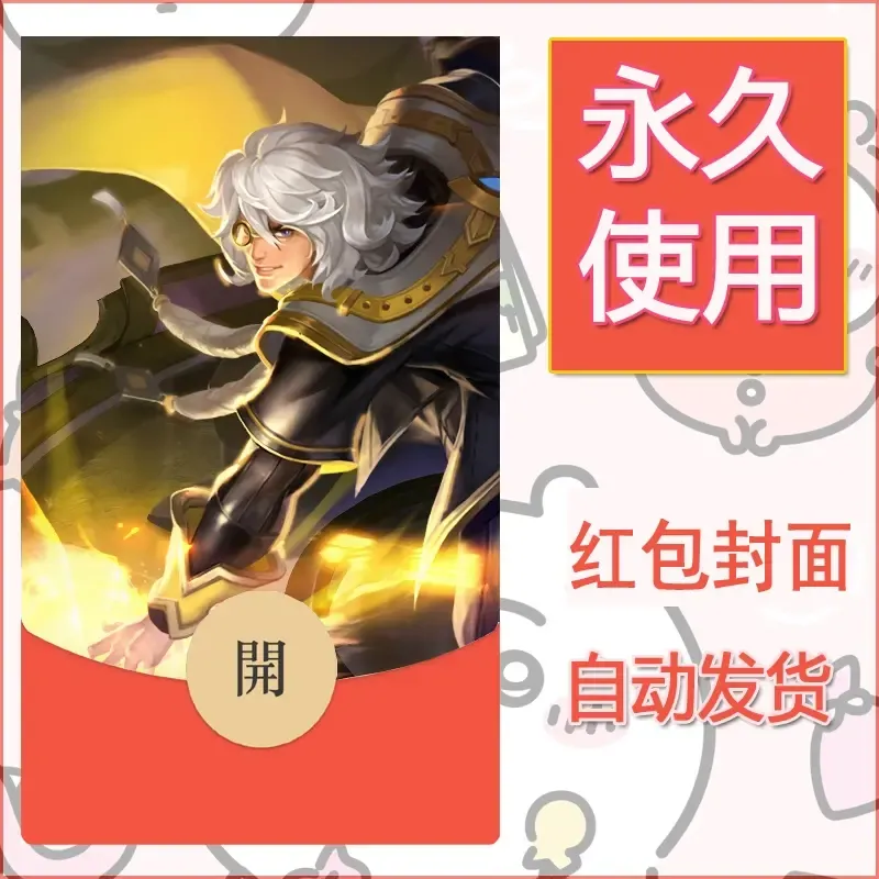 新款永久微信红包封面王者荣耀自制皮肤diy素材375 - ¥0.42