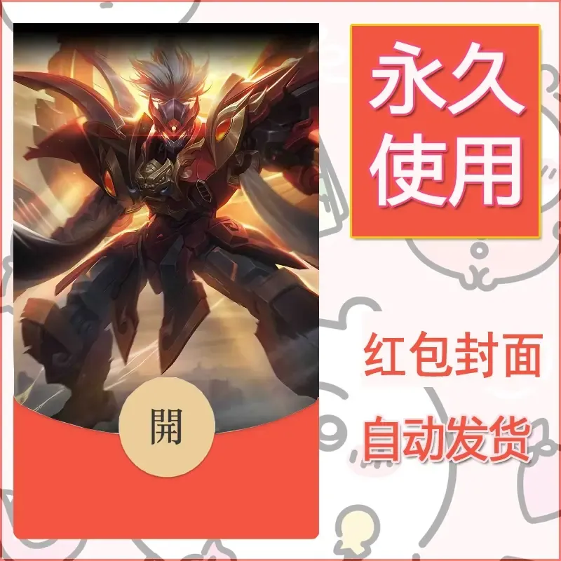 新款永久微信红包封面王者荣耀自制皮肤diy素材382