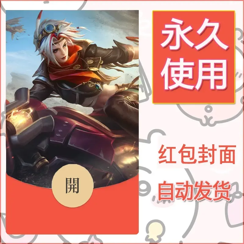 新款永久微信红包封面王者荣耀自制皮肤diy素材387 - ¥0.42