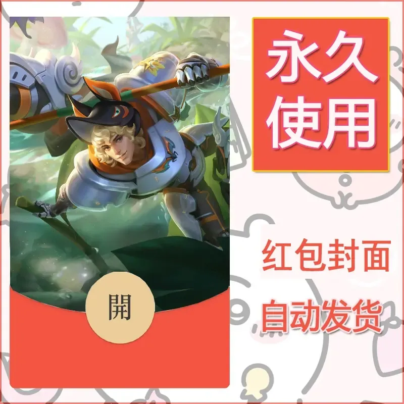 新款永久微信红包封面王者荣耀自制皮肤diy素材494