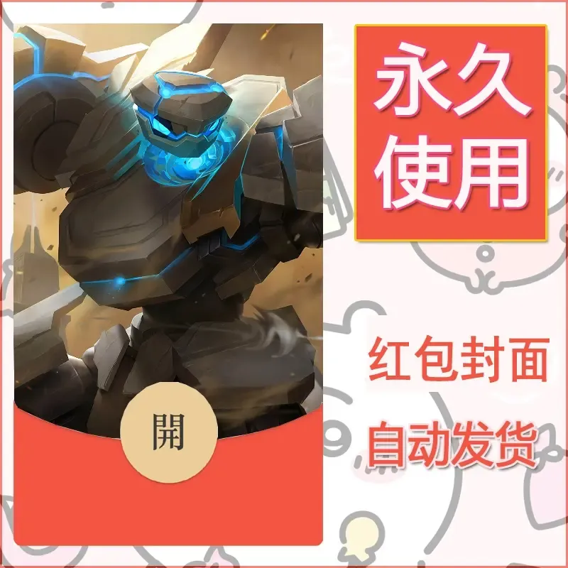 新款永久微信红包封面王者荣耀自制皮肤diy素材406
