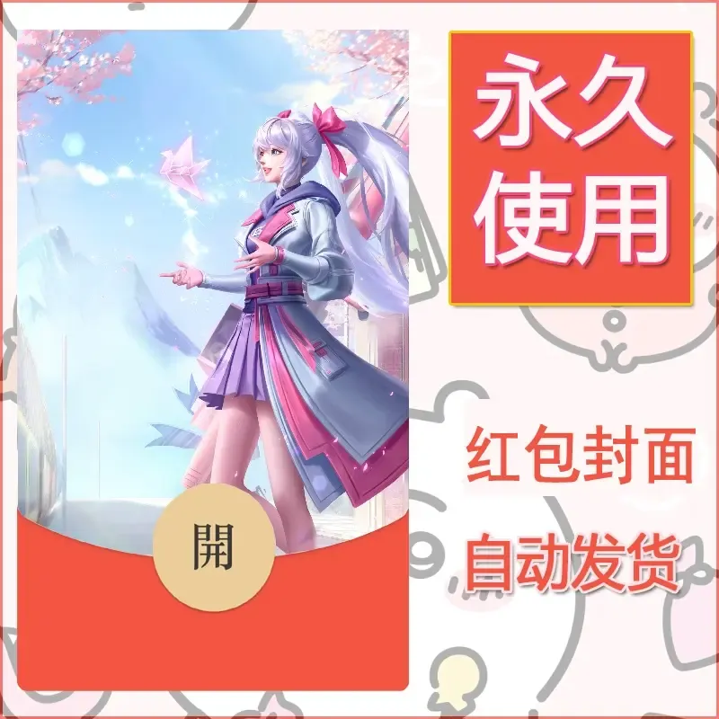 新款永久微信红包封面王者荣耀自制皮肤diy素材412 - ¥0.42