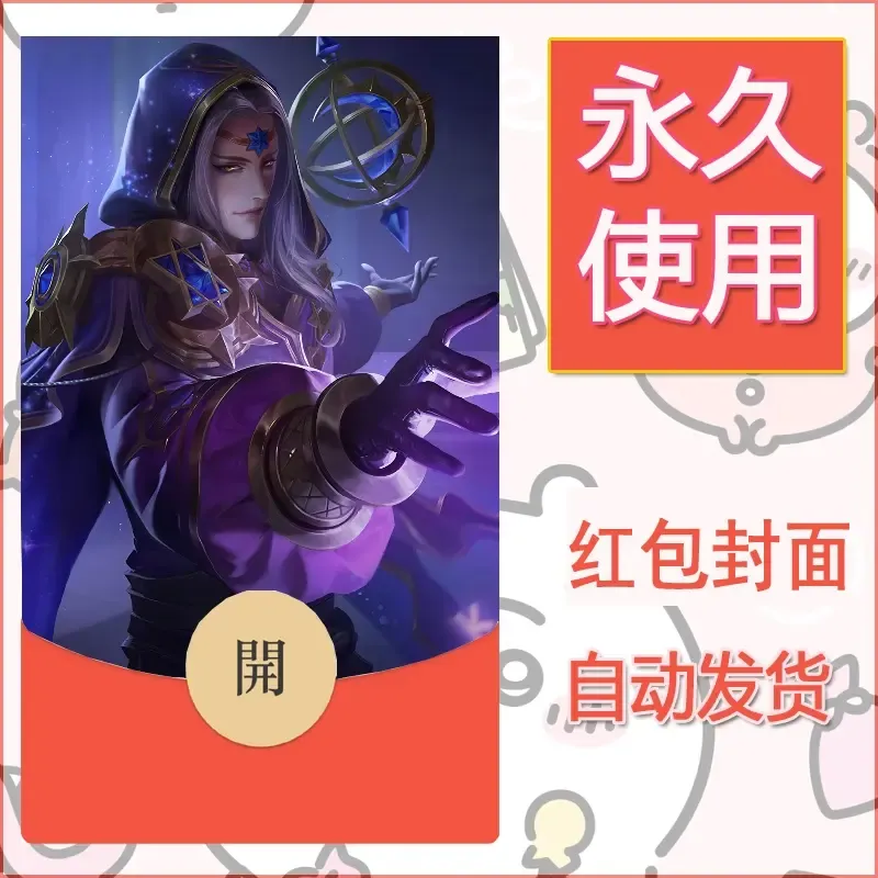 新款永久微信红包封面王者荣耀自制皮肤diy素材428