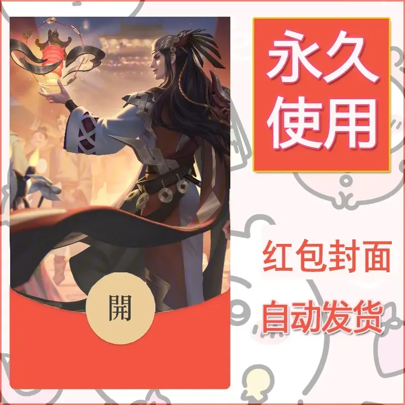 新款永久微信红包封面王者荣耀自制皮肤diy素材430