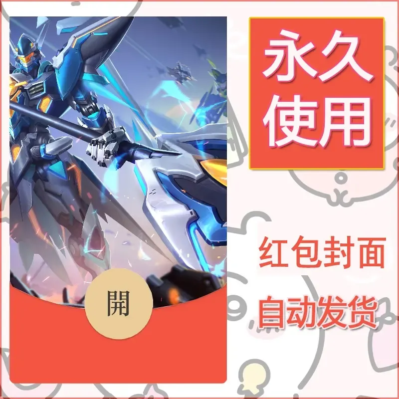 新款永久微信红包封面王者荣耀自制皮肤diy素材454 - ¥0.42
