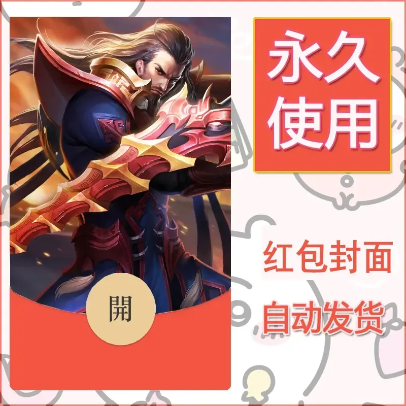 新款永久微信红包封面王者荣耀自制皮肤diy素材453