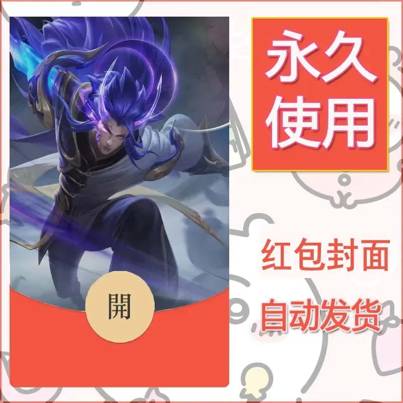 新款永久微信红包封面王者荣耀自制皮肤diy素材462