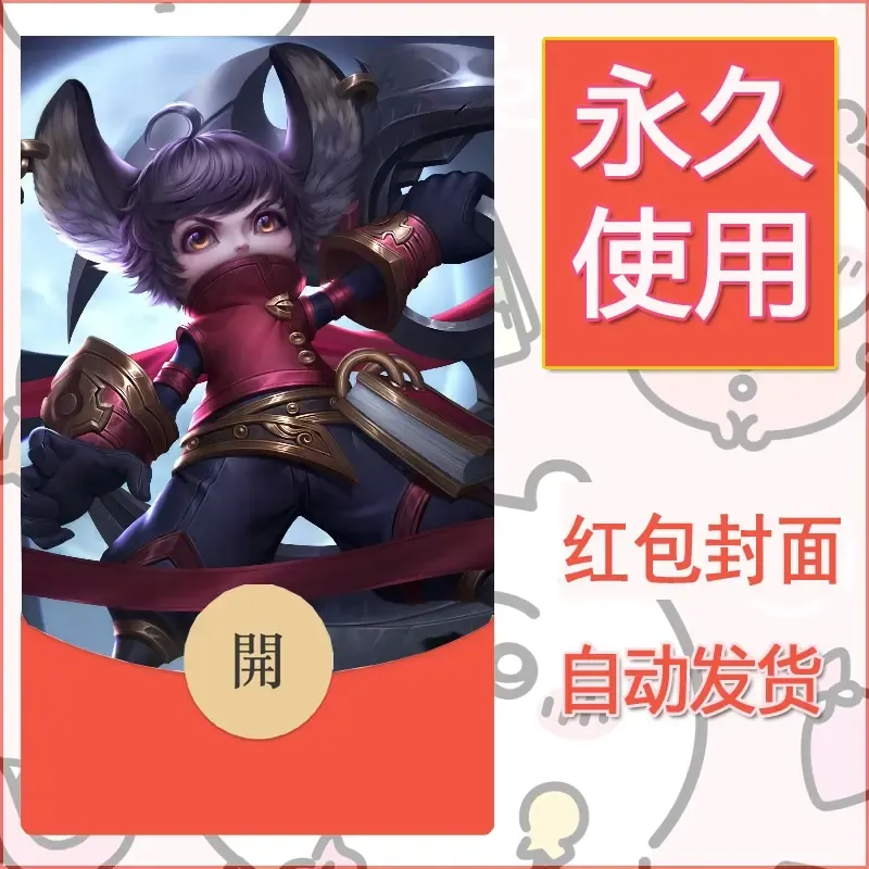 新款永久微信红包封面王者荣耀自制皮肤diy素材471