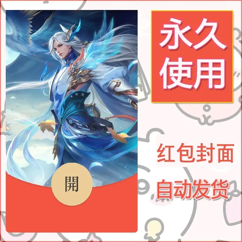 新款永久微信红包封面王者荣耀自制皮肤diy素材480
