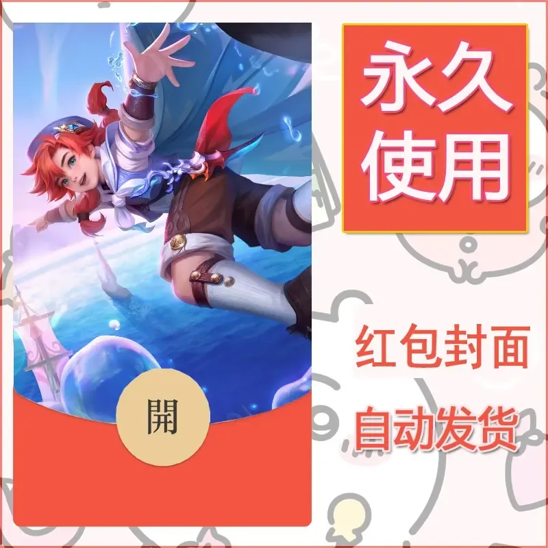 新款永久微信红包封面王者荣耀自制皮肤diy素材508 - ¥0.42