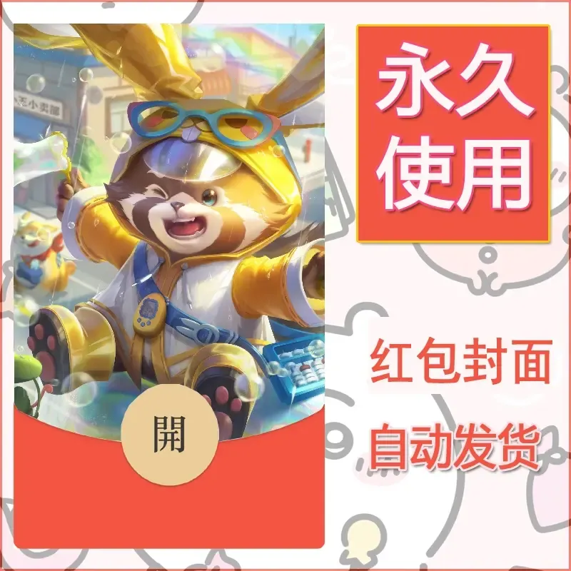 新款永久微信红包封面王者荣耀自制皮肤diy素材512 - ¥0.42