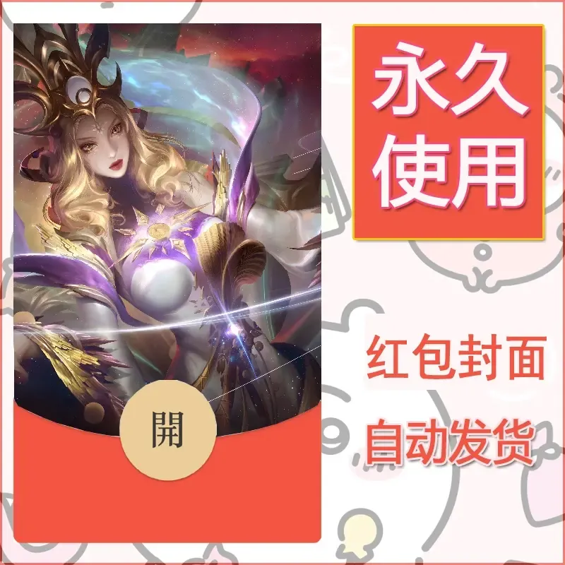 新款永久微信红包封面王者荣耀自制皮肤diy素材530