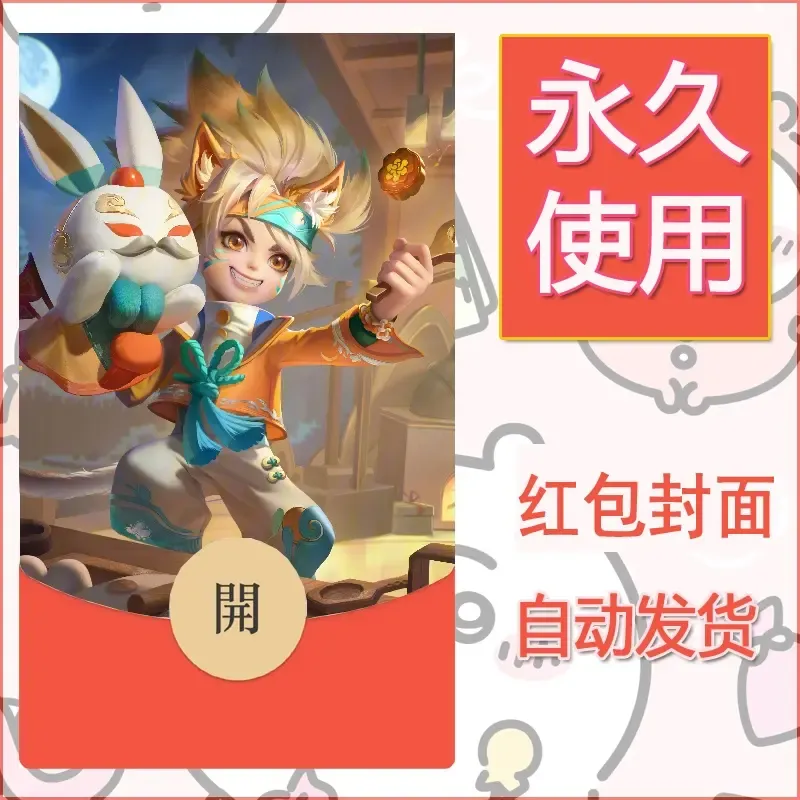 新款永久微信红包封面王者荣耀自制皮肤diy素材538 - ¥0.42