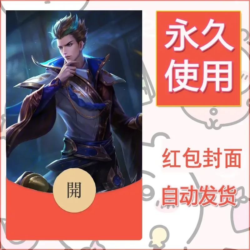 新款永久微信红包封面王者荣耀自制皮肤diy素材572 - ¥0.42