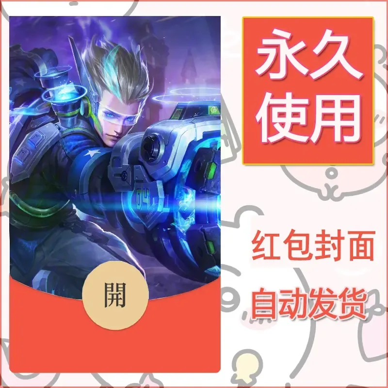 新款永久微信红包封面王者荣耀自制皮肤diy素材574 - ¥0.42