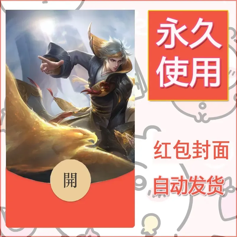 新款永久微信红包封面王者荣耀自制皮肤diy素材583